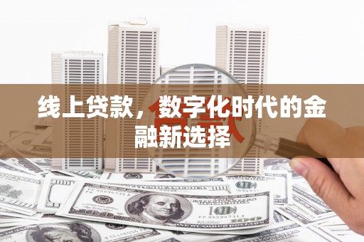 三角线上贷款，数字化时代的金融新选择