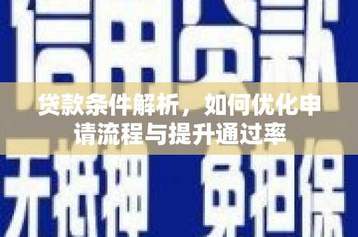 三角贷款条件解析，如何优化申请流程与提升通过率