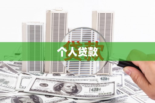 三角个人贷款