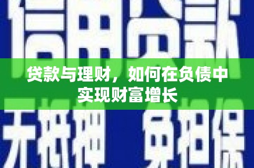 三角贷款与理财，如何在负债中实现财富增长