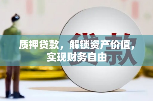 三角质押贷款，解锁资产价值，实现财务自由