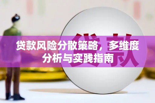 三角贷款风险分散策略，多维度分析与实践指南