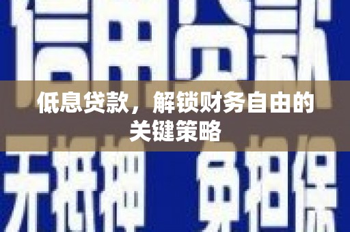 三角低息贷款，解锁财务自由的关键策略