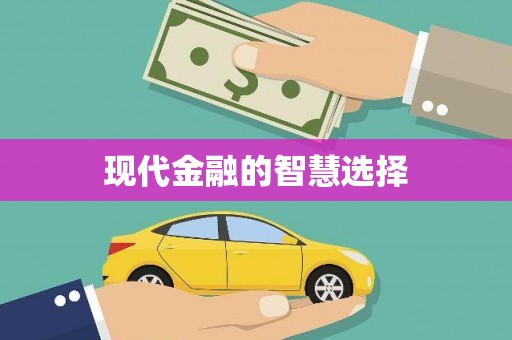 三角现代金融的智慧选择