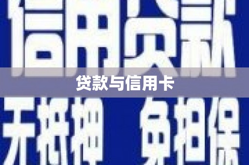 三角贷款与信用卡