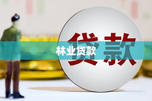 三角林业贷款