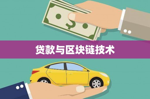 三角贷款与区块链技术