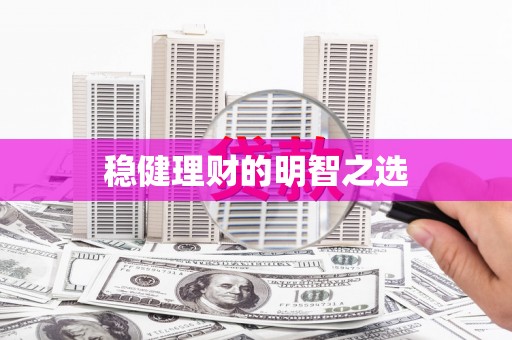 三角稳健理财的明智之选