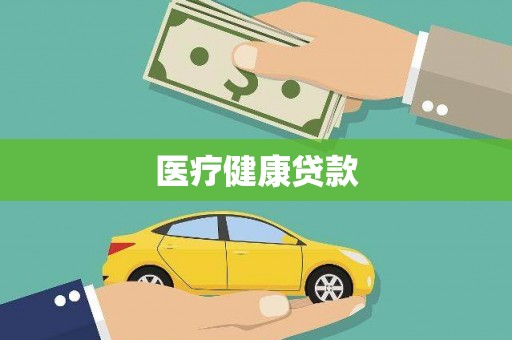 三角医疗健康贷款