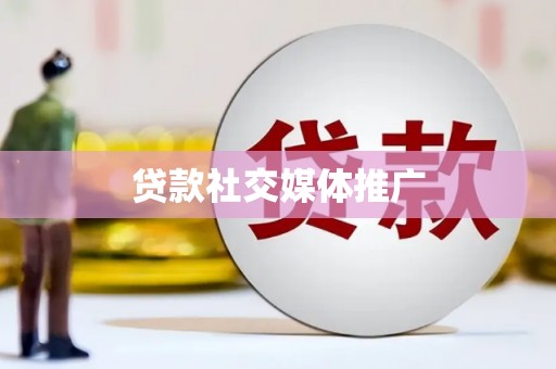 三角贷款社交媒体推广
