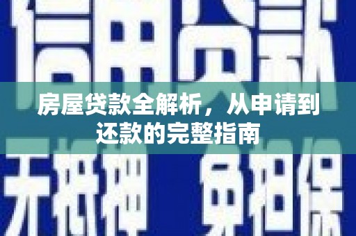 三角房屋贷款全解析，从申请到还款的完整指南