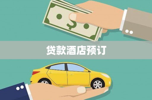 三角贷款酒店预订