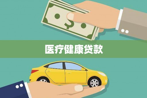 三角医疗健康贷款