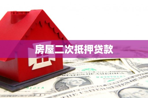 三角房屋二次抵押贷款