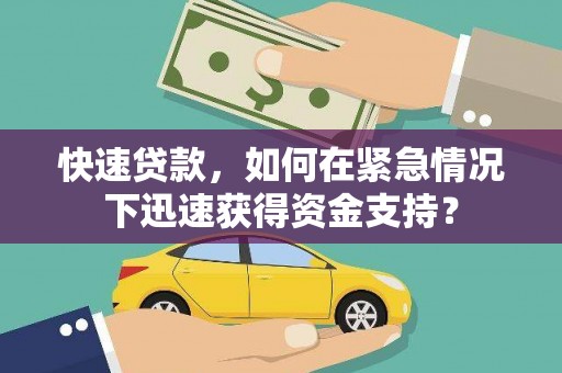 三角快速贷款，如何在紧急情况下迅速获得资金支持？