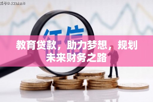 三角教育贷款，助力梦想，规划未来财务之路