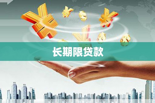 三角长期限贷款