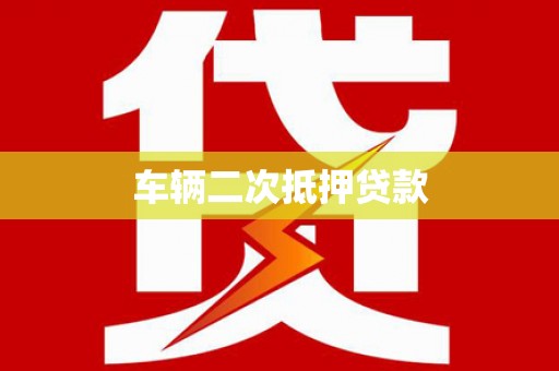 三角车辆二次抵押贷款