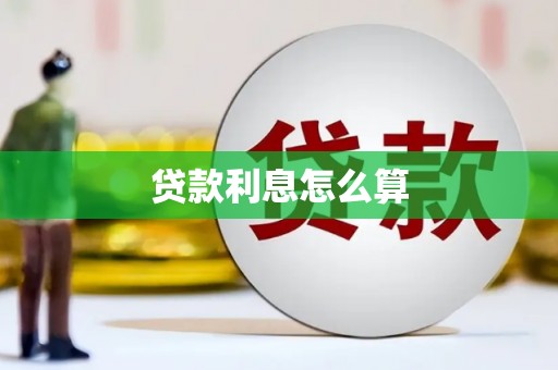 三角贷款利息怎么算