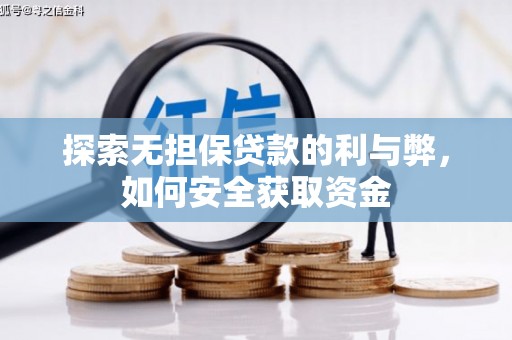 三角探索无担保贷款的利与弊，如何安全获取资金