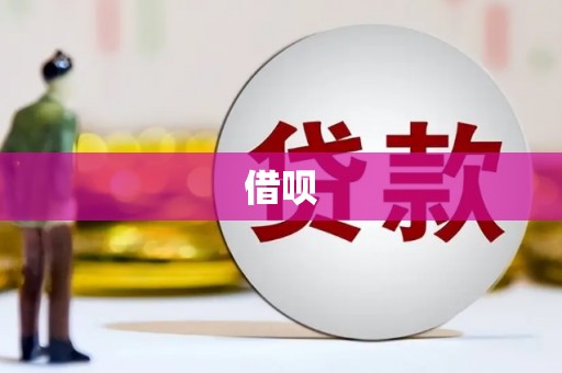 三角借呗