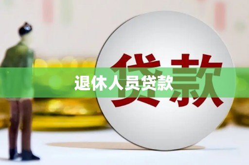三角退休人员贷款