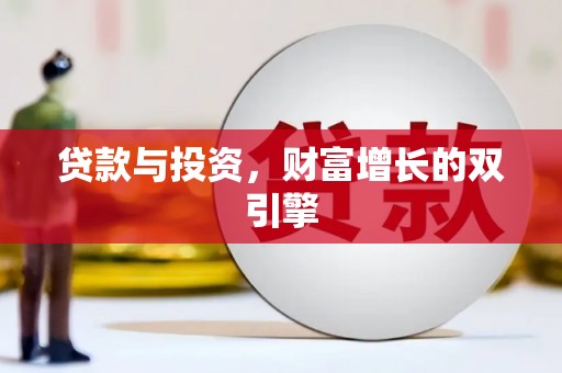 三角贷款与投资，财富增长的双引擎