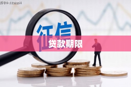 三角贷款期限