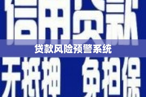 三角贷款风险预警系统