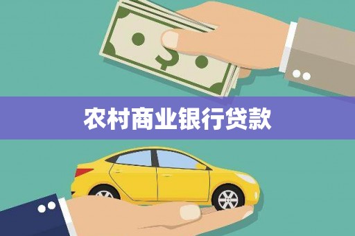 三角农村商业银行贷款
