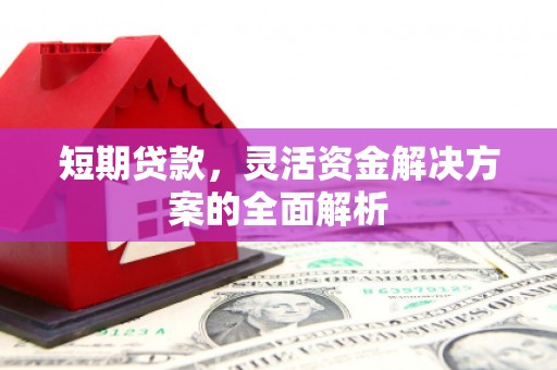 三角短期贷款，灵活资金解决方案的全面解析