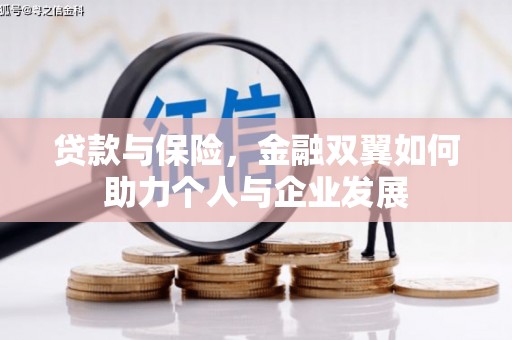 三角贷款与保险，金融双翼如何助力个人与企业发展