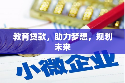 三角教育贷款，助力梦想，规划未来