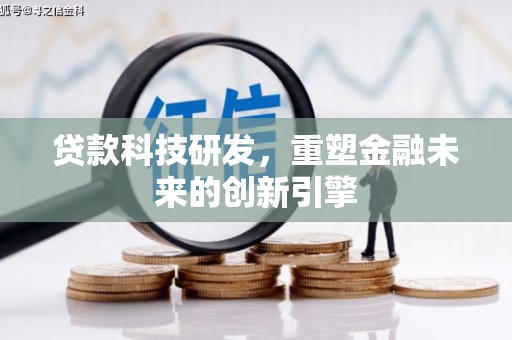 三角贷款科技研发，重塑金融未来的创新引擎