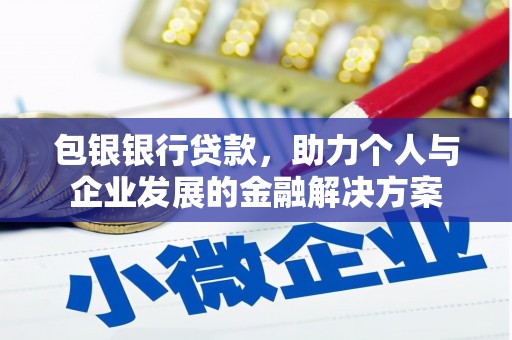 三角包银银行贷款，助力个人与企业发展的金融解决方案