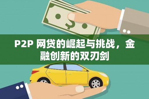 三角P2P 网贷的崛起与挑战，金融创新的双刃剑