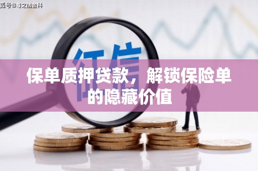 三角保单质押贷款，解锁保险单的隐藏价值