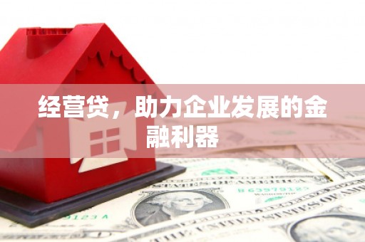 三角经营贷，助力企业发展的金融利器