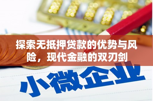 三角探索无抵押贷款的优势与风险，现代金融的双刃剑