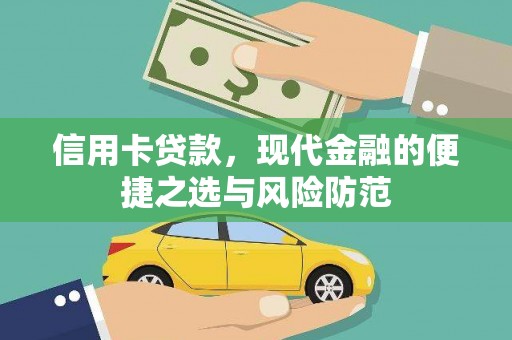 三角信用卡贷款，现代金融的便捷之选与风险防范