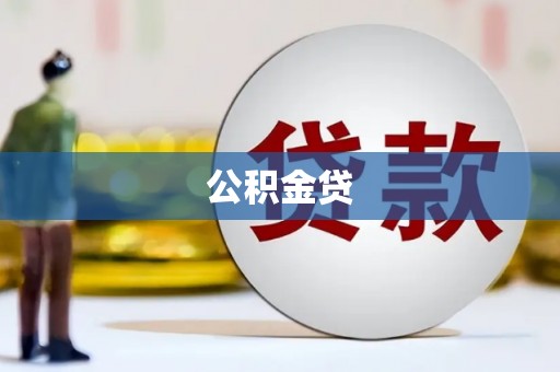 三角公积金贷