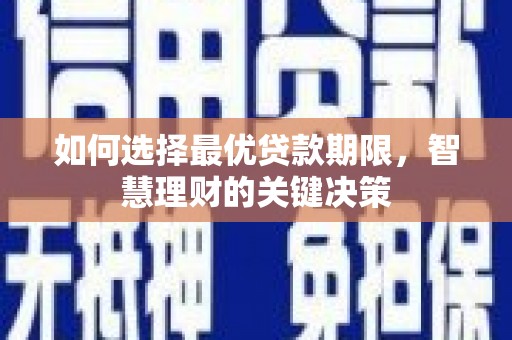 三角如何选择最优贷款期限，智慧理财的关键决策