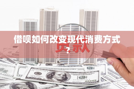 三角借呗如何改变现代消费方式？
