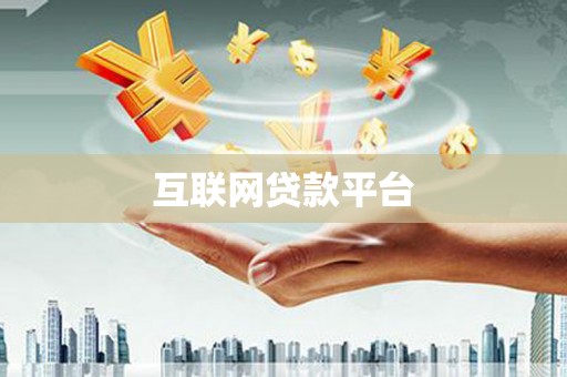 三角互联网贷款平台