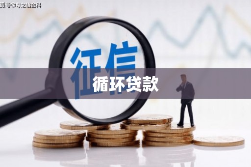 三角循环贷款