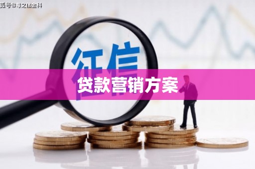 三角贷款营销方案