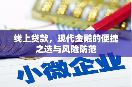 三角线上贷款，现代金融的便捷之选与风险防范