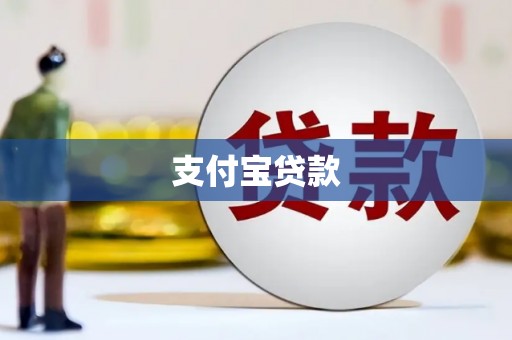 三角支付宝贷款