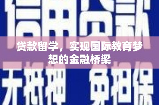 三角贷款留学，实现国际教育梦想的金融桥梁