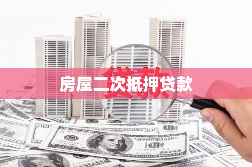 三角房屋二次抵押贷款